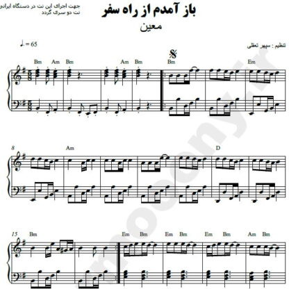 نت پیانو باز آمدم از راه سفر معین