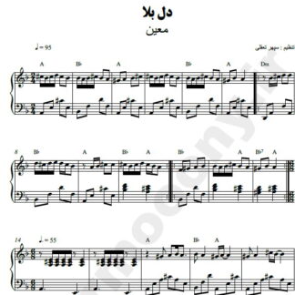 نت پیانو دل بلا معین