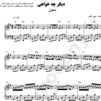 نت پیانو دیگر چه خواهی معین