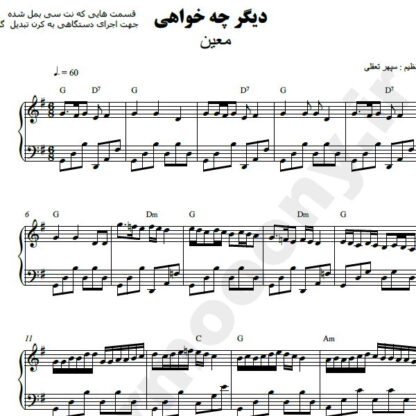 نت پیانو دیگر چه خواهی معین
