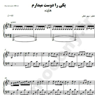 نت پیانو یکی را دوست میدارم هایده