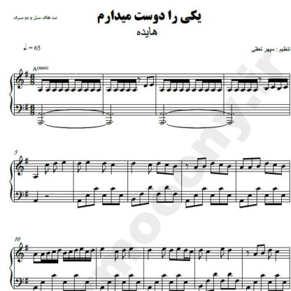نت پیانو یکی را دوست میدارم هایده