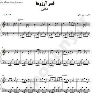 نت پیانو قصر آرزوها معین