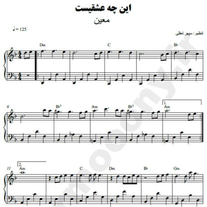 نت پیانو این چه عشقیست معین