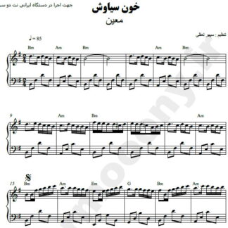 نت پیانو خون سیاوش معین