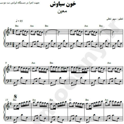 نت پیانو خون سیاوش معین