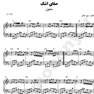نت پیانو صفای اشک معین
