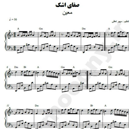 نت پیانو صفای اشک معین