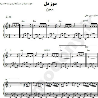 نت پیانو سوز دل معین