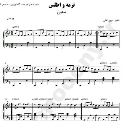 نت پیانو ترمه و اطلس معین