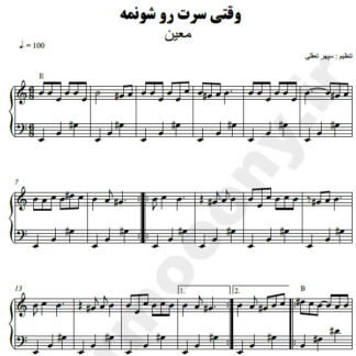 نت پیانو وقتی سرت رو شونمه معین