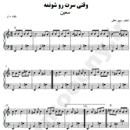 نت پیانو وقتی سرت رو شونمه معین