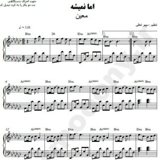 نت پیانو اما نمیشه معین