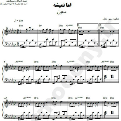 نت پیانو اما نمیشه معین