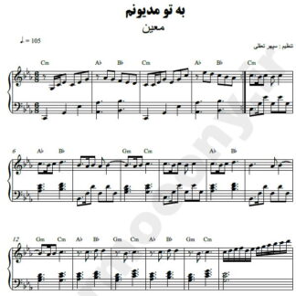 نت پیانو به تو مدیونم معین