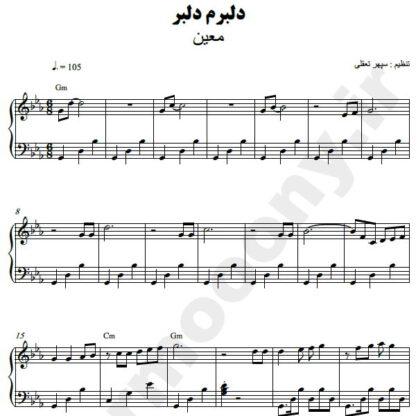 نت پیانو دلبرم دلبر معین