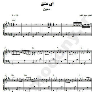نت پیانو ای عشق معین