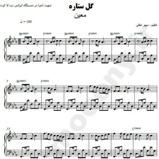 نت پیانو گل ستاره معین