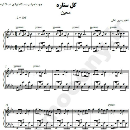 نت پیانو گل ستاره معین