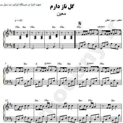 نت پیانو گل ناز دارم معین