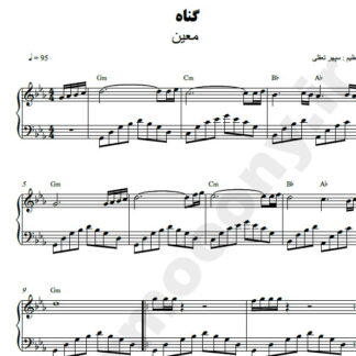 نت پیانو گناه معین