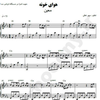 نت پیانو هوای خونه معین
