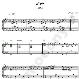 نت پیانو حیران معین