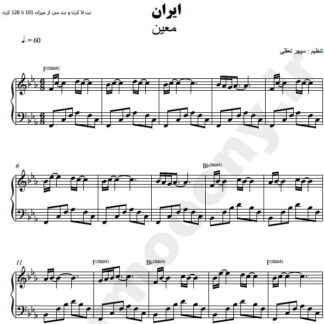 نت پیانو ایران معین
