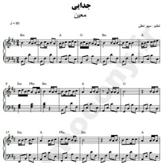 نت پیانو جدایی معین