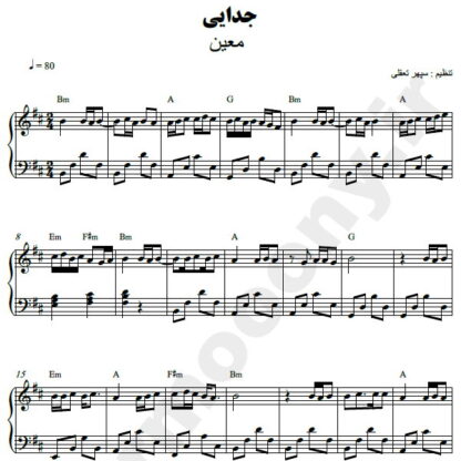 نت پیانو جدایی معین