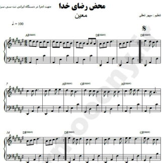 نت پیانو محض رضای خدا معین