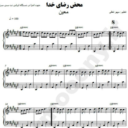 نت پیانو محض رضای خدا معین