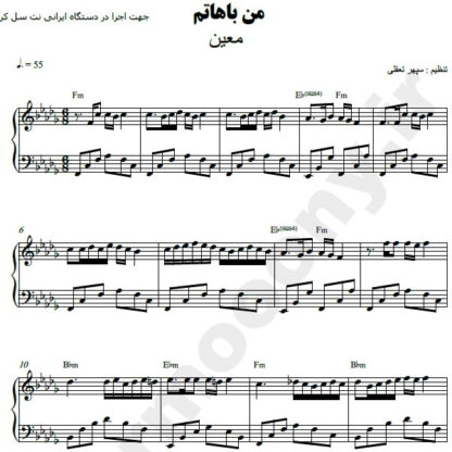نت پیانو من باهاتم معین