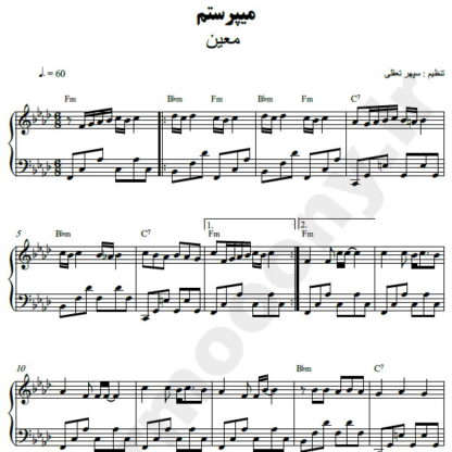 نت پیانو می پرستم معین