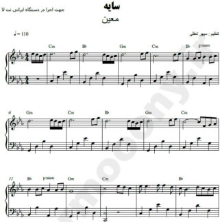 نت پیانو سایه معین