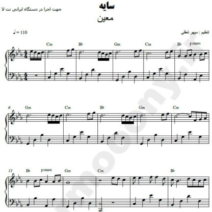 نت پیانو سایه معین