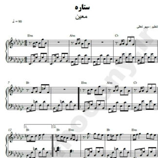 نت پیانو ستاره معین