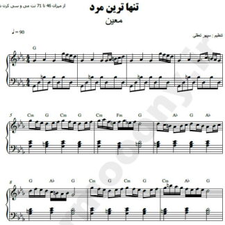 نت پیانو تنهاترین مرد معین