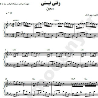 نت پیانو وقتی نیستی معین