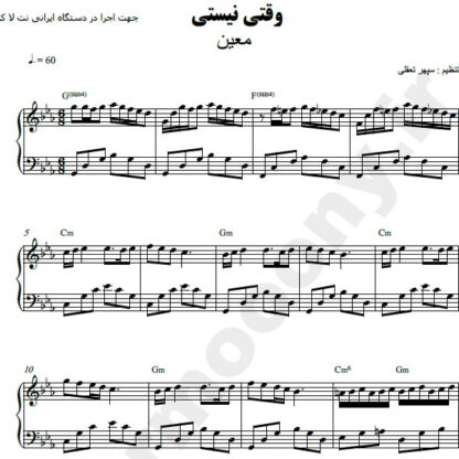 نت پیانو وقتی نیستی معین