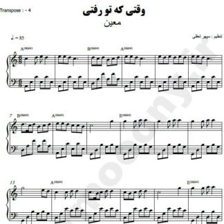 نت پیانو وقتی که تو رفتی معین