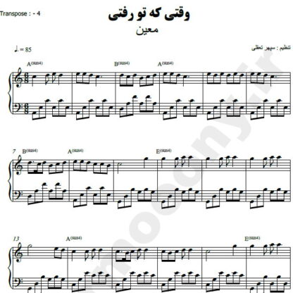 نت پیانو وقتی که تو رفتی معین