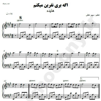 نت پیانو اگه بری نفرین می کنم هایده