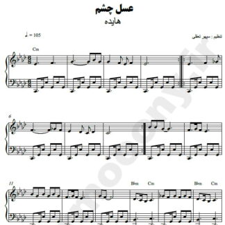 نت پیانو عسل چشم هایده