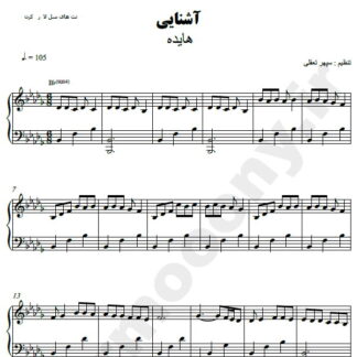 نت پیانو آشنایی هایده