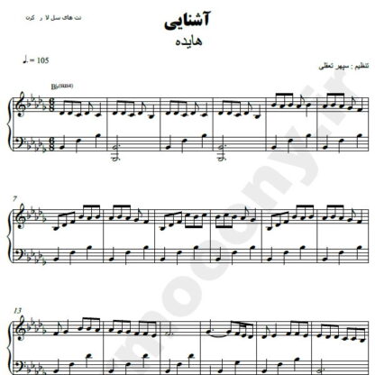 نت پیانو آشنایی هایده