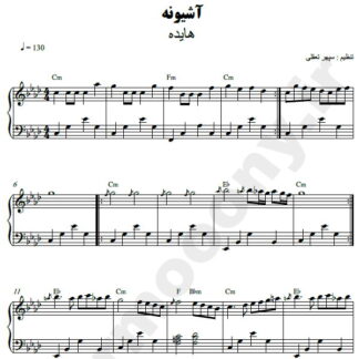 نت پیانو آشیونه هایده