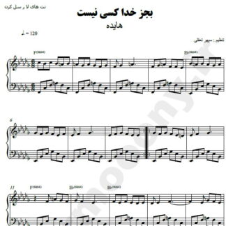 نت پیانو بجز خدا کسی نیست هایده