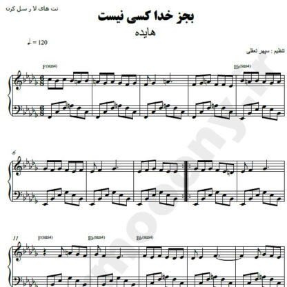 نت پیانو بجز خدا کسی نیست هایده