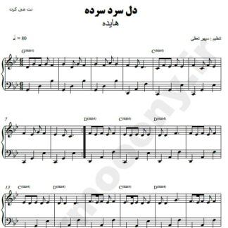 نت پیانو دل سرد سرده هایده